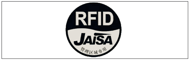 管理区域専用RFID機器用ステッカ
