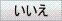 いいえ