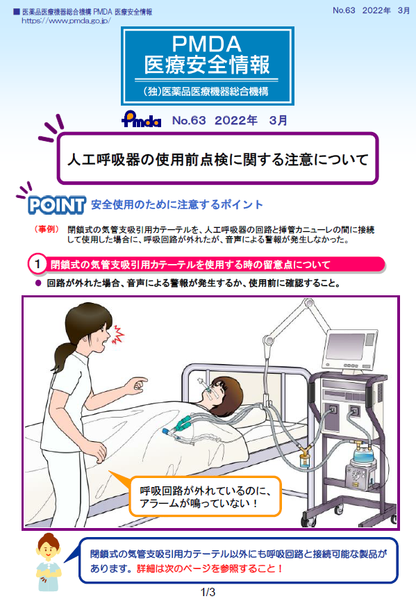 PMDA医療安全情報 No.63 人工呼吸器の使用前点検に関する注意について　の1枚目のイメージ画像です。クリックするとPDFファイル（577.84KB）が開きます。