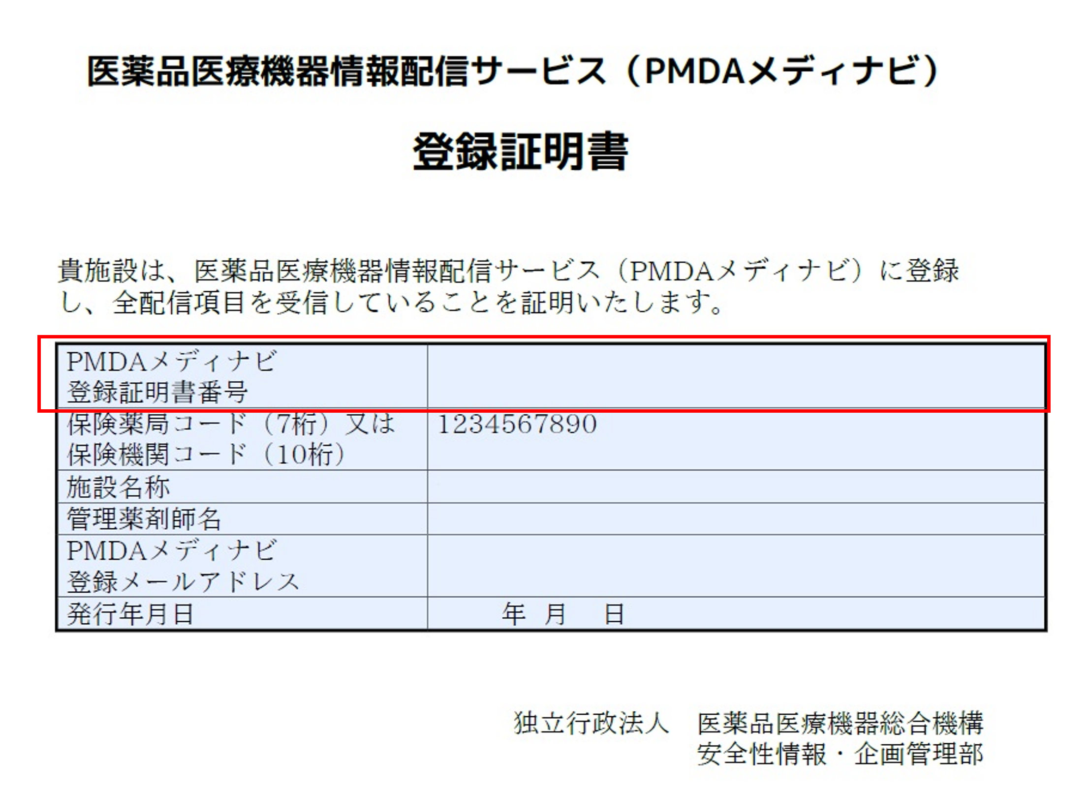 PMDAメディナビ登録証明書のサンプル画像です。PMDAメディナビ登録証明書番号は表内の最上段に記載されています。