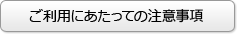 ご利用にあたっての注意事項