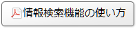 情報検索機能の使い方