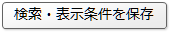 検索・表示条件を保存