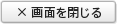 画面を閉じる