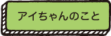 アイちゃんのこと