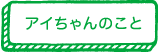 アイちゃんのこと