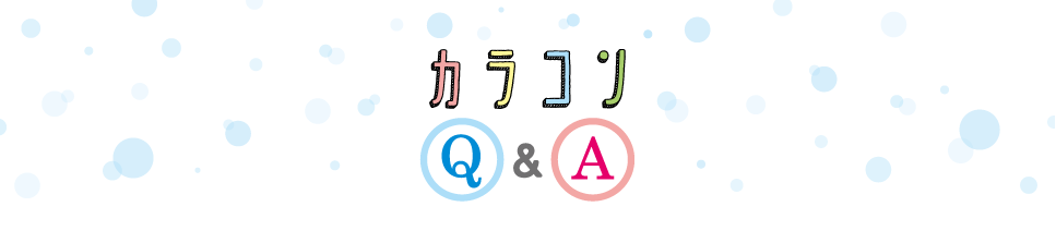 カラコンQ＆A