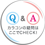 Q＆A　カラコンの疑問はここでCHECK!