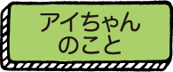 アイちゃんのこと