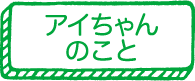 アイちゃんのこと