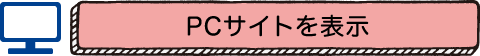 パソコン向けのページを見る
