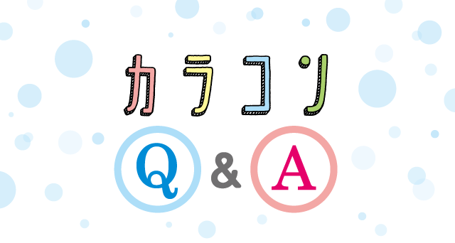 カラコンQ&A