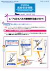 PMDA医療安全情報 No.24 ニードルレスバルブ使用時の注意について　の1枚目のイメージ画像です。クリックするとPDFファイル（973.75KB）が開きます。