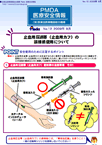 PMDA医療安全情報 No.12 止血用圧迫帯（止血用カフ）の誤接続使用について　の1枚目のイメージ画像です。クリックするとPDFファイル（1.09MB）が開きます。