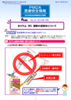 PMDA医療安全情報 No.19 カリウム（K）製剤の誤投与について　の1枚目のイメージ画像です。クリックするとPDFファイル（984.78KB）が開きます。