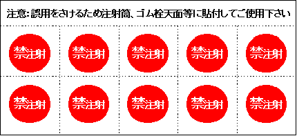 注射筒に貼付可能な「禁注射」の文字を記載したシール