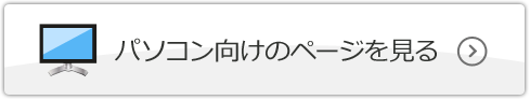 パソコン向けのページを見る