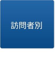 訪問者別