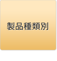 製品種類別