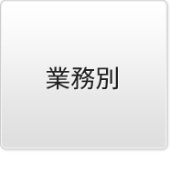 業務別