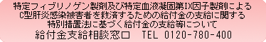 特定C型肝炎ウイルス感染者救済特別措置法