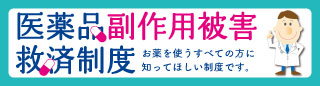 医薬品副作用被害救済制度特設サイト