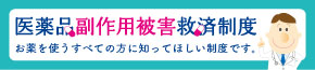 医薬品副作用被害救済制度　特設サイトへ移動