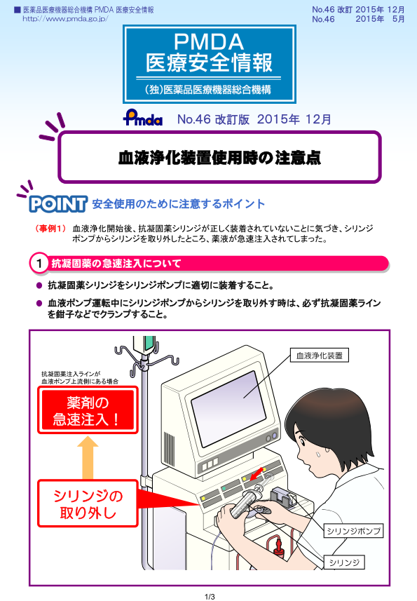 PMDA医療安全情報 No.46 血液浄化装置使用時の注意点　の1枚目のイメージ画像です。クリックするとPDFファイル（695.59KB）が開きます。