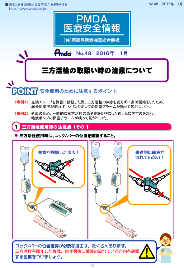 PMDA医療安全情報 No.48 三方活栓の取扱い時の注意について　の1枚目のイメージ画像です。クリックするとPDFファイル（1.01MB）が開きます。