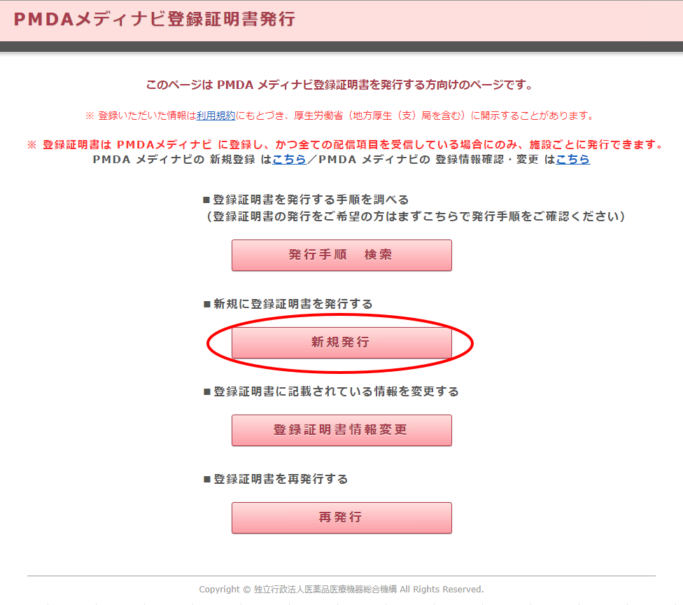 登録証明書発行画面　「発行手順　検索」「新規発行」「登録証明書情報変更」「再発行」