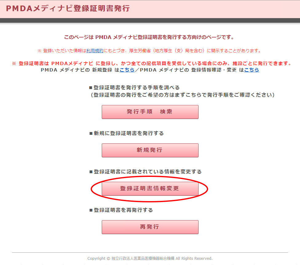 登録証明書発行画面 「発行手順 検索」「新規発行」「登録証明書情報変更」「再発行」