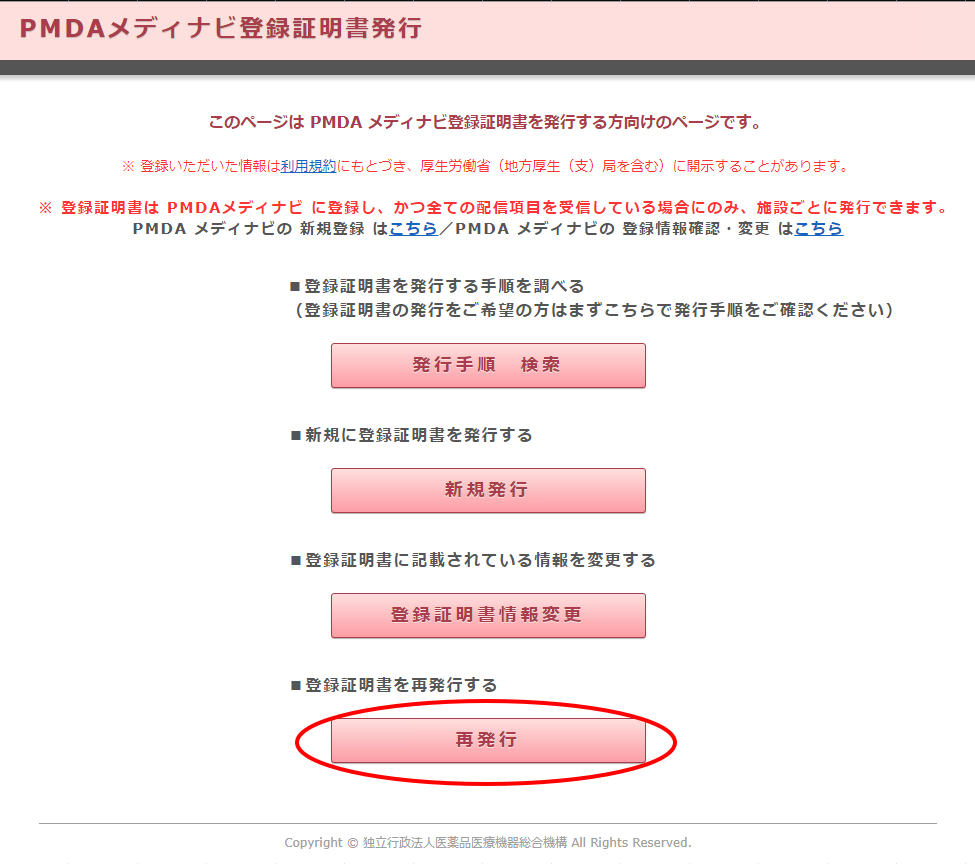 登録証明書発行画面　「発行手順　検索」「新規発行」「登録証明書情報変更」「再発行」
