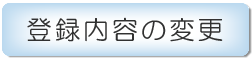 登録内容の変更の画像です。クリックすると、別ウィンドウで専用サイトが開きます。