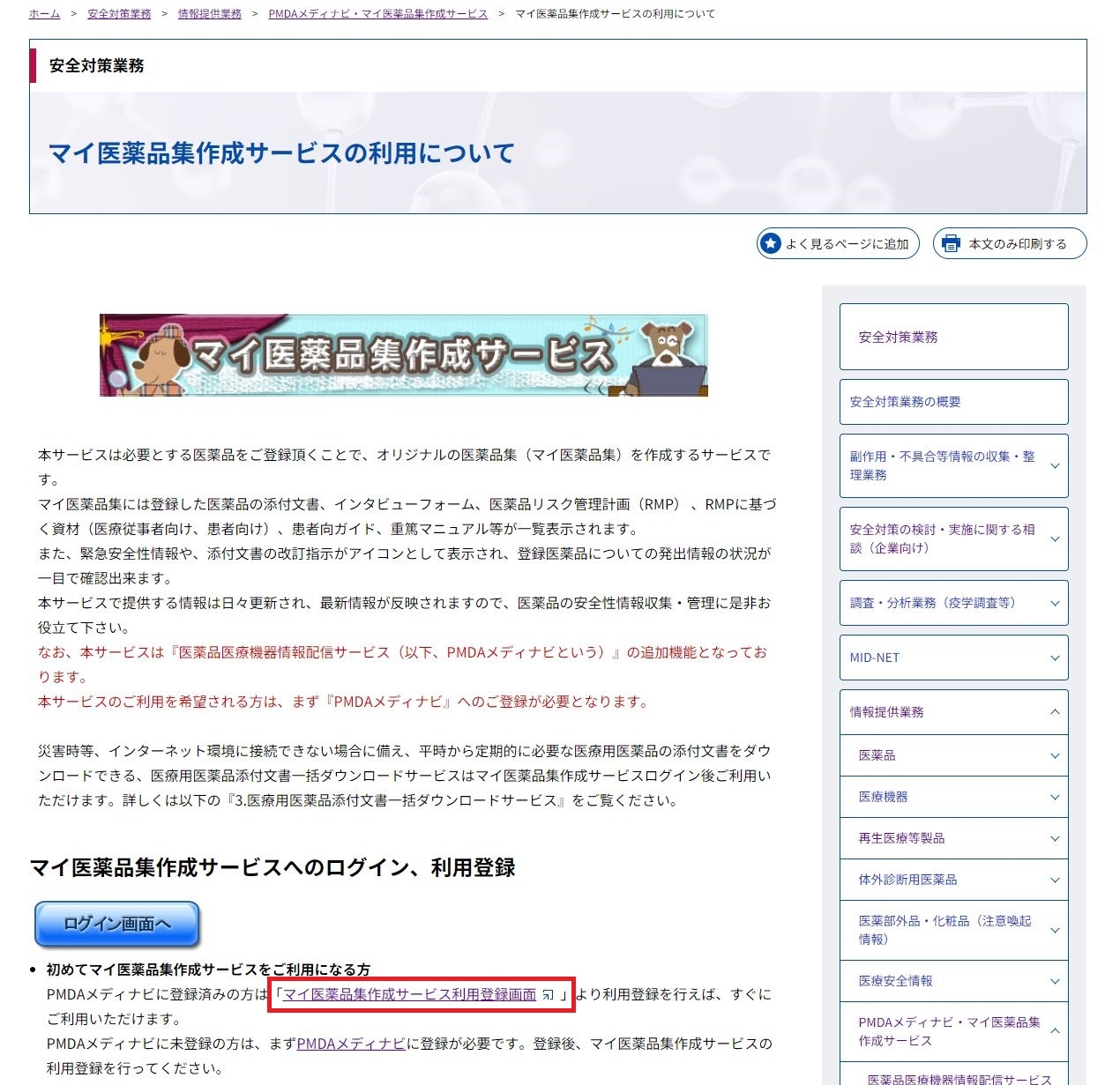 マイ医薬品集作成サービストップページ
