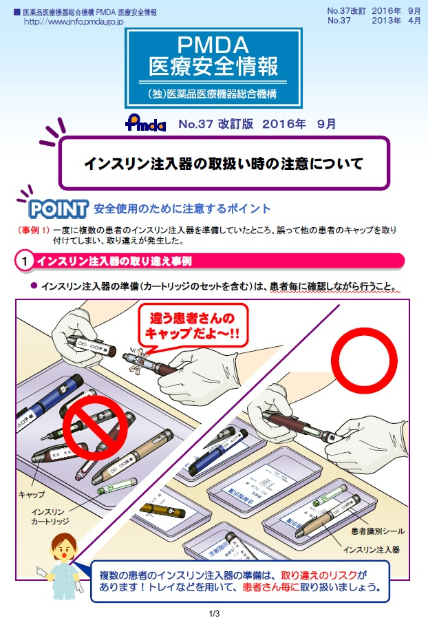 PMDA医療安全情報 No.37 インスリン注入器の取扱い時の注意について　の1枚目のイメージ画像です。クリックするとPDFファイル（1.41MB）が開きます。