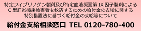 特定C型肝炎ウイルス感染者救済特別措置法
