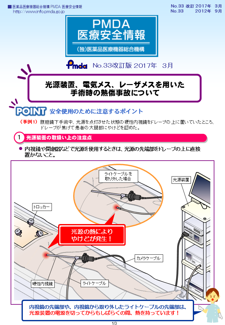 PMDA医療安全情報 No.33 手術時の熱傷事故について　の1枚目のイメージ画像です。クリックするとPDFファイル（1,022.66KB）が開きます。