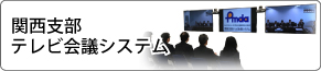 関西支部テレビ会議システム