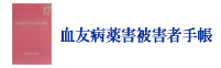 血友病薬害被害者手帳の画像