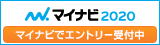 マイナビ2020サイトのバナー