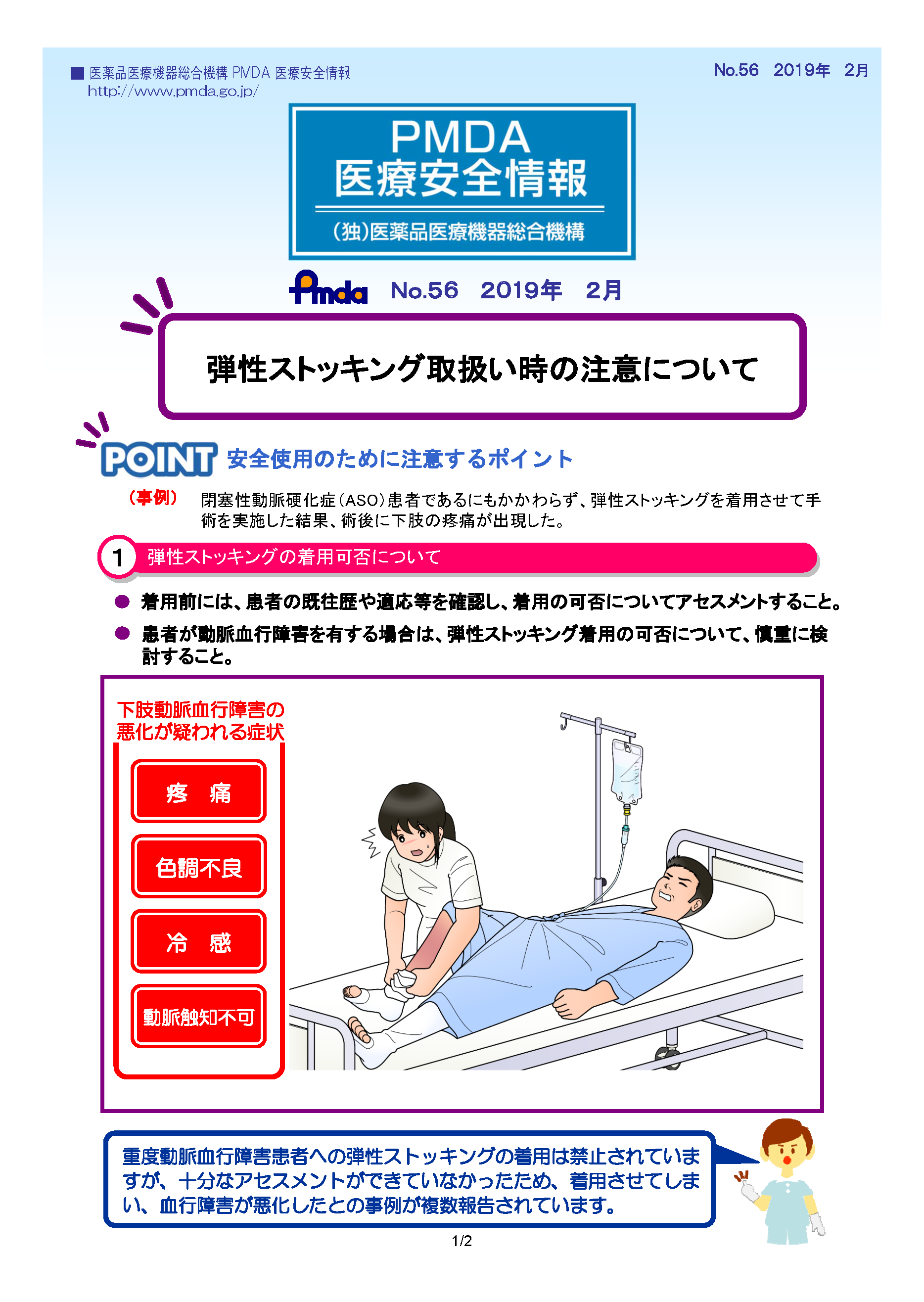 PMDA医療安全情報 No.56 弾性ストッキング取扱い時の注意について　の1枚目のイメージ画像です。クリックするとPDFファイル（507.16KB）が開きます。