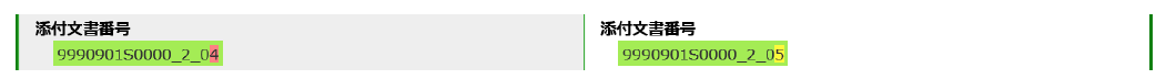 項目内で変更箇所があるとき