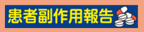 患者の皆さまからの副作用報告