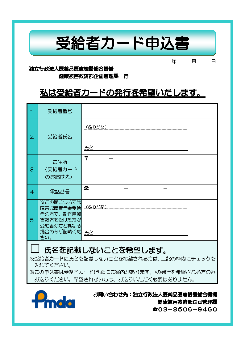 受給者カード申込書