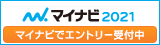 マイナビ2021サイトのバナー