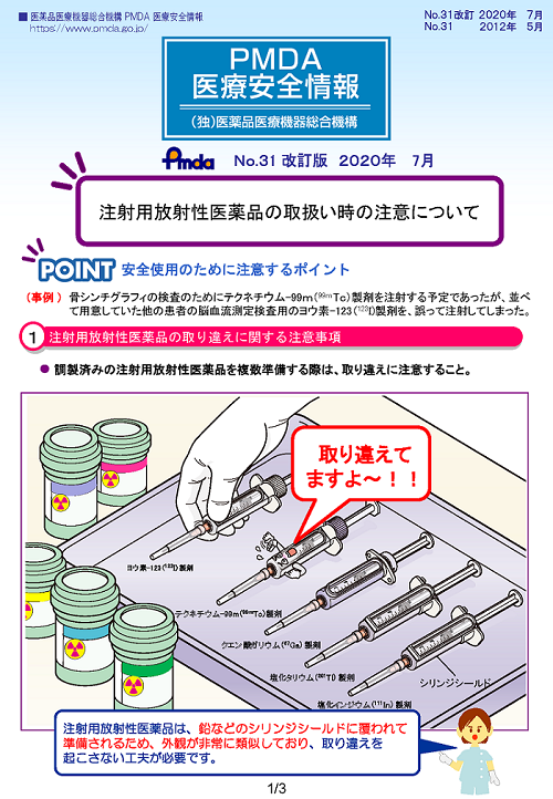 PMDA医療安全情報 No.31 注射用放射性医薬品の取扱い時の注意について　の1枚目のイメージ画像です。クリックするとPDFファイル（1.08MB）が開きます。