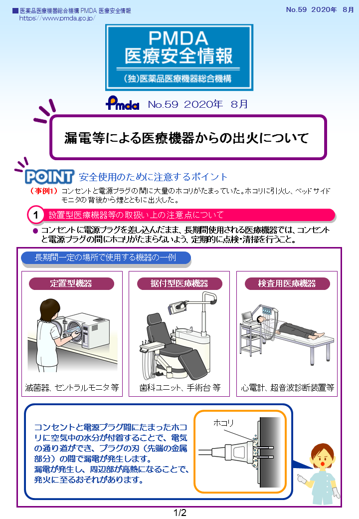 PMDA医療安全情報 No.59 漏電等による医療機器からの出火について　の1枚目のイメージ画像です。クリックするとPDFファイル（435.78KB）が開きます。