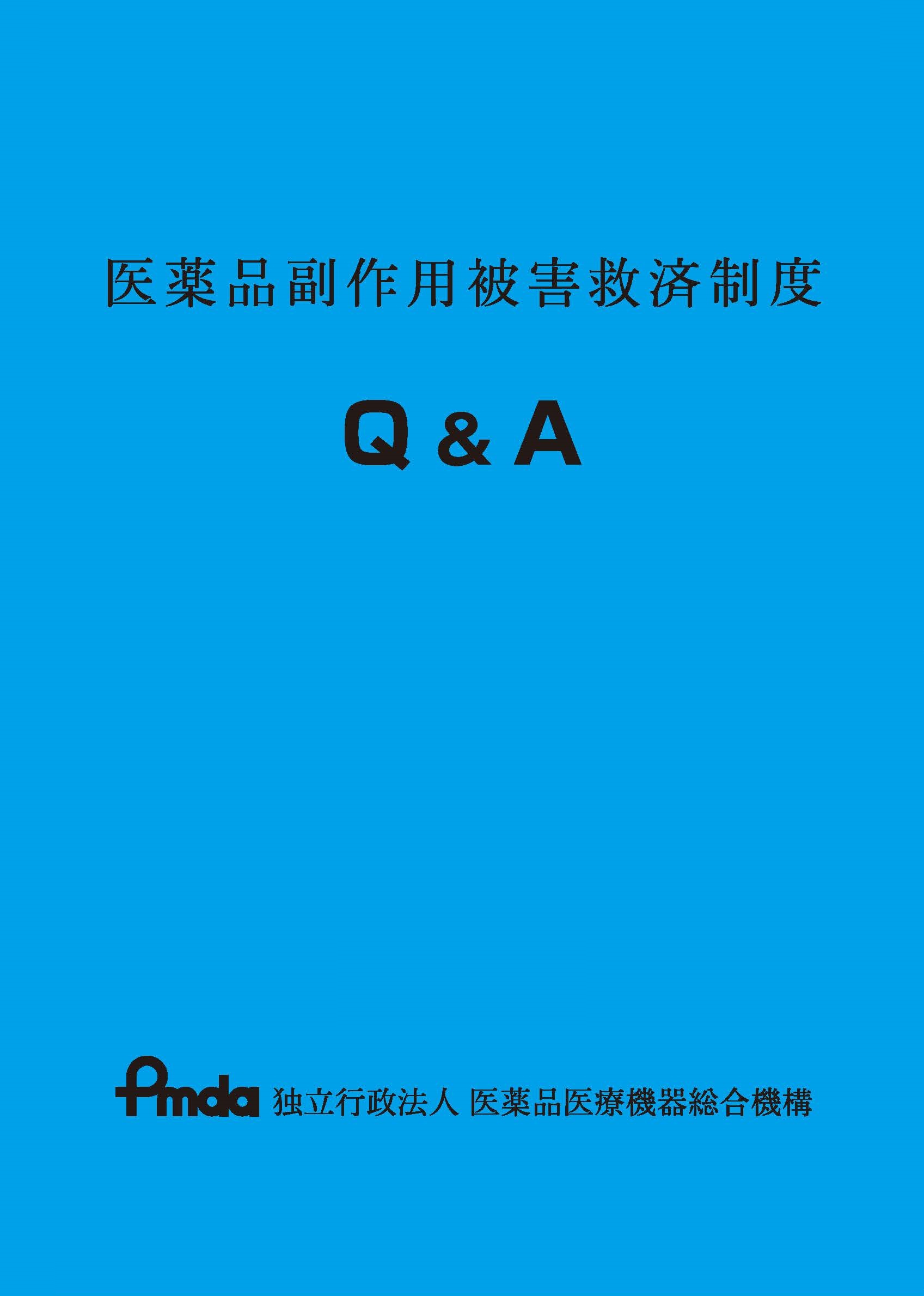 医薬品副作用被害救済制度Q&Aの画像