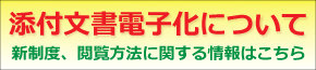 添付文書の電子化について