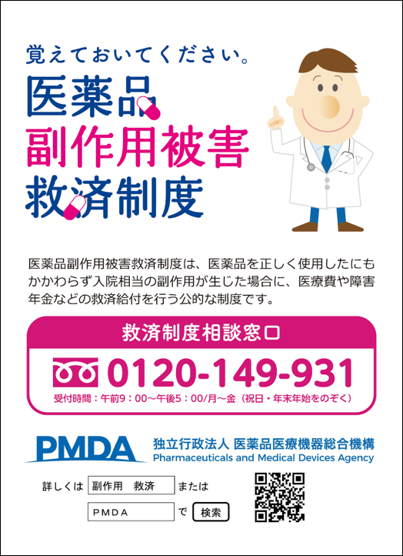 薬袋用 医薬品副作用被害救済制度の制度説明の画像
